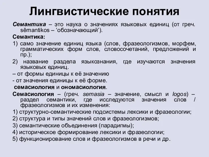 Лингвистические понятия Семантика – это наука о значениях языковых единиц (от греч.