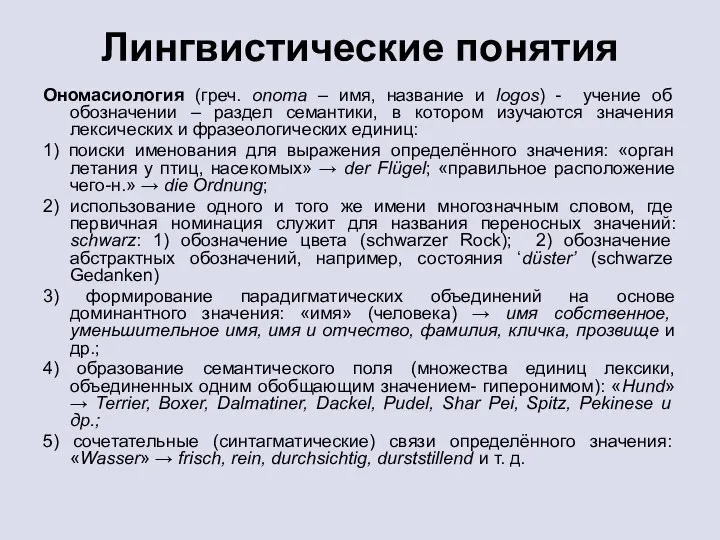 Лингвистические понятия Ономасиология (греч. onoma – имя, название и logos) - учение