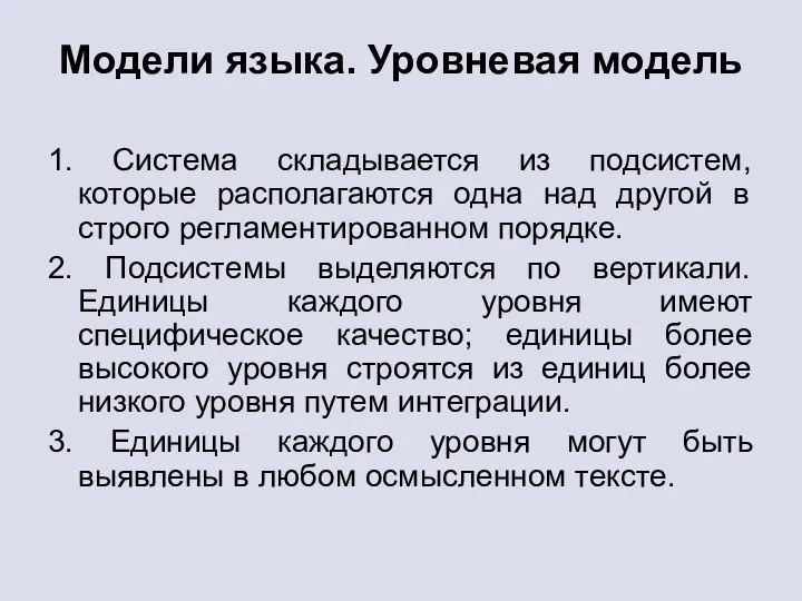 Модели языка. Уровневая модель 1. Система складывается из подсистем, которые располагаются одна