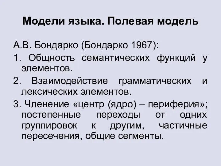 Модели языка. Полевая модель А.В. Бондарко (Бондарко 1967): 1. Общность семантических функций