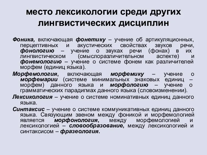 место лексикологии среди других лингвистических дисциплин Фоника, включающая фонетику – учение об