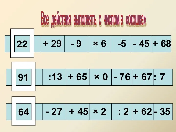 Все действия выполнять с числом в «окошке» 22 64 91 + 29