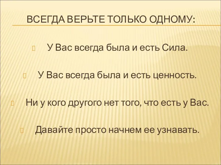 ВСЕГДА ВЕРЬТЕ ТОЛЬКО ОДНОМУ: У Вас всегда была и есть Сила. У