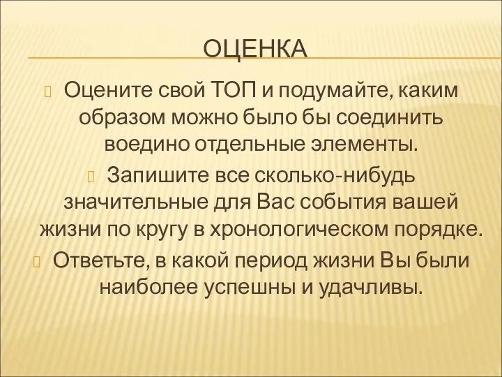 ОЦЕНКА Оцените свой ТОП и подумайте, каким образом можно было бы соединить