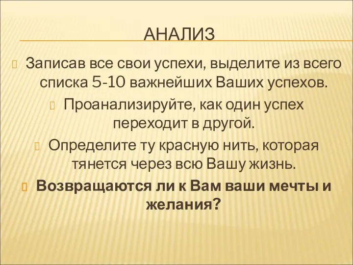 АНАЛИЗ Записав все свои успехи, выделите из всего списка 5-10 важнейших Ваших