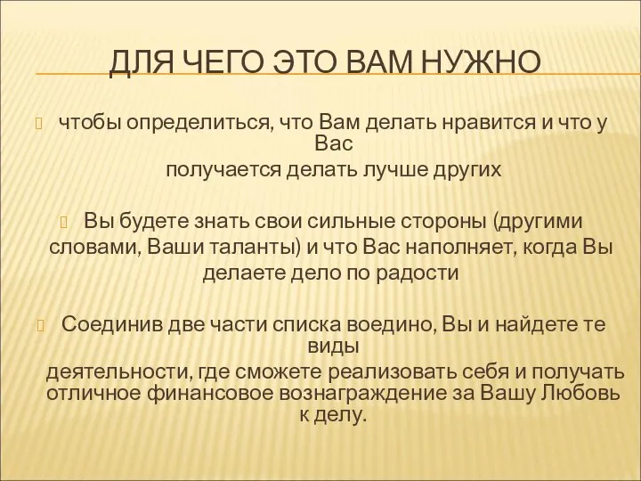 ДЛЯ ЧЕГО ЭТО ВАМ НУЖНО чтобы определиться, что Вам делать нравится и