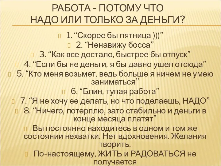 РАБОТА - ПОТОМУ ЧТО НАДО ИЛИ ТОЛЬКО ЗА ДЕНЬГИ? 1. “Скорее бы