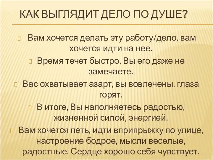 КАК ВЫГЛЯДИТ ДЕЛО ПО ДУШЕ? Вам хочется делать эту работу/дело, вам хочется