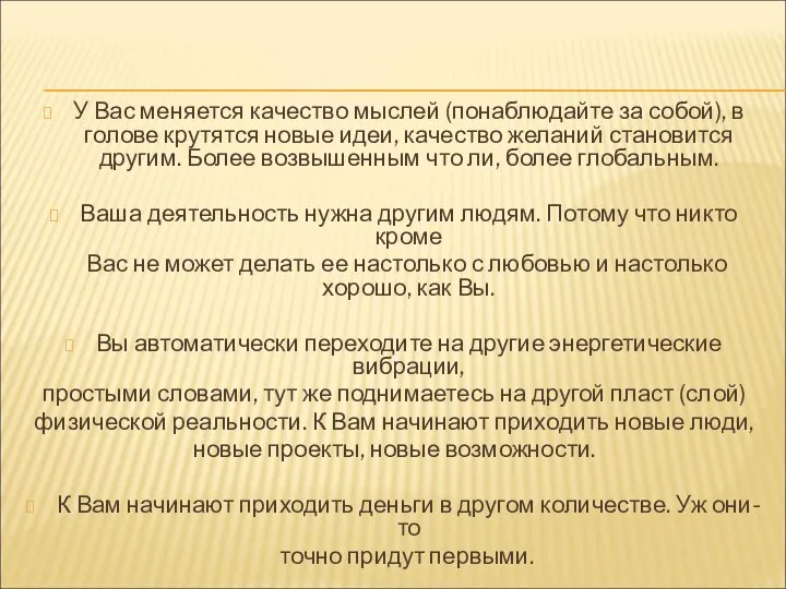 У Вас меняется качество мыслей (понаблюдайте за собой), в голове крутятся новые