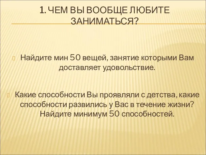 1. ЧЕМ ВЫ ВООБЩЕ ЛЮБИТЕ ЗАНИМАТЬСЯ? Найдите мин 50 вещей, занятие которыми