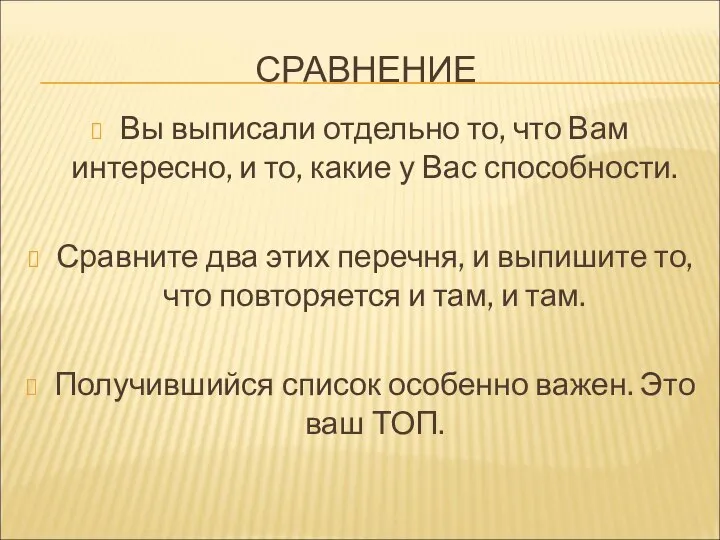 СРАВНЕНИЕ Вы выписали отдельно то, что Вам интересно, и то, какие у