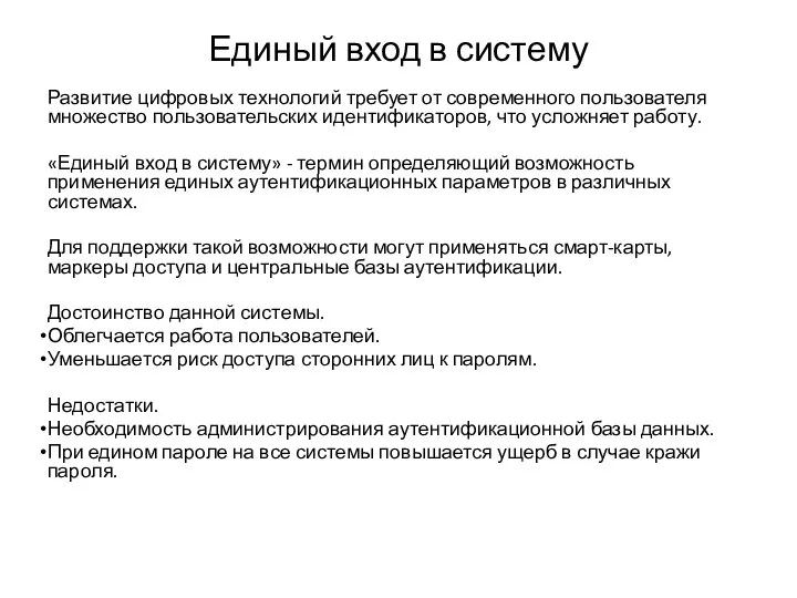 Единый вход в систему Развитие цифровых технологий требует от современного пользователя множество