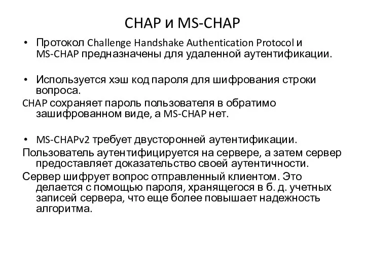 CHAP и MS-CHAP Протокол Challenge Handshake Authentication Protocol и MS-CHAP предназначены для