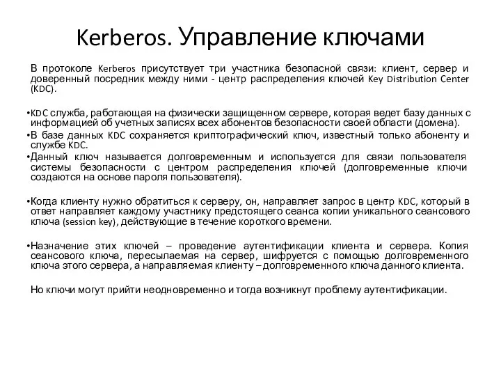 Kerberos. Управление ключами В протоколе Kerberos присутствует три участника безопасной связи: клиент,