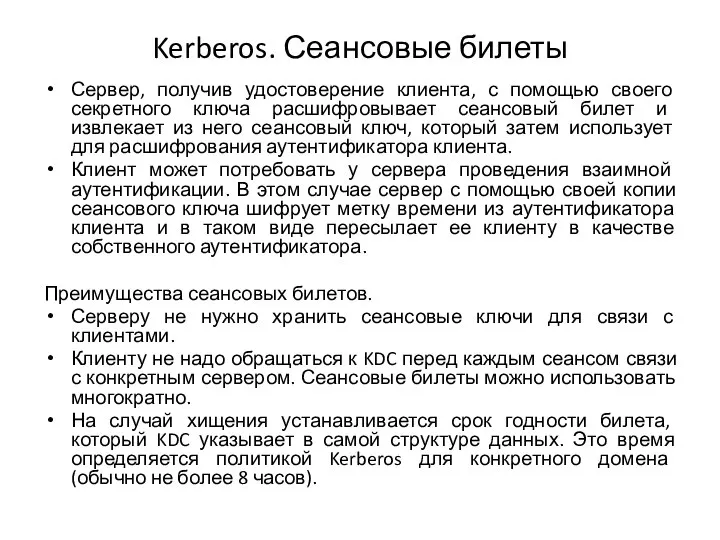 Kerberos. Сеансовые билеты Сервер, получив удостоверение клиента, с помощью своего секретного ключа