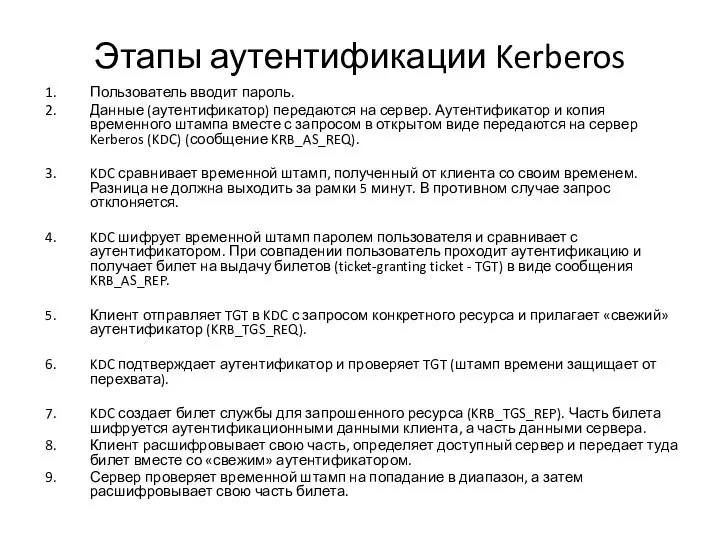 Этапы аутентификации Kerberos Пользователь вводит пароль. Данные (аутентификатор) передаются на сервер. Аутентификатор