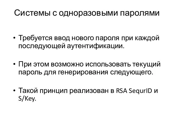 Системы с одноразовыми паролями Требуется ввод нового пароля при каждой последующей аутентификации.