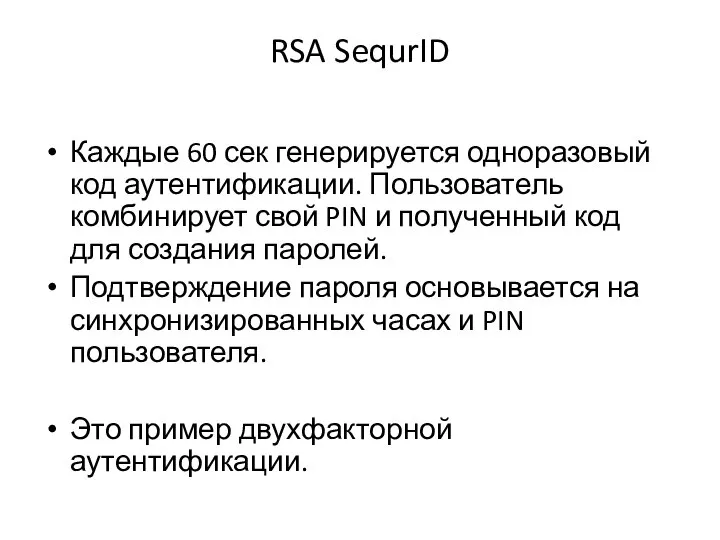 RSA SequrID Каждые 60 сек генерируется одноразовый код аутентификации. Пользователь комбинирует свой