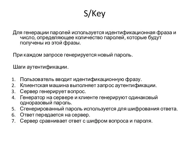 S/Key Для генерации паролей используется идентификационная фраза и число, определяющее количество паролей,