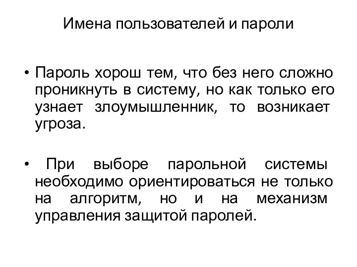 Имена пользователей и пароли Пароль хорош тем, что без него сложно проникнуть