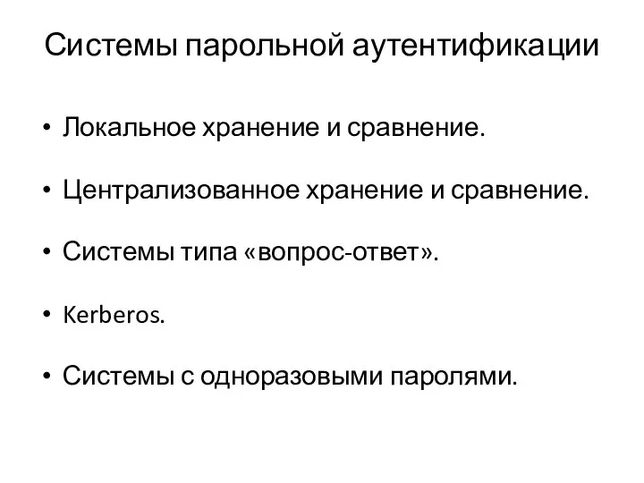 Системы парольной аутентификации Локальное хранение и сравнение. Централизованное хранение и сравнение. Системы