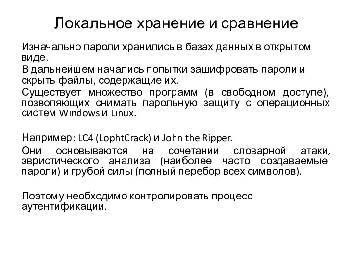 Локальное хранение и сравнение Изначально пароли хранились в базах данных в открытом