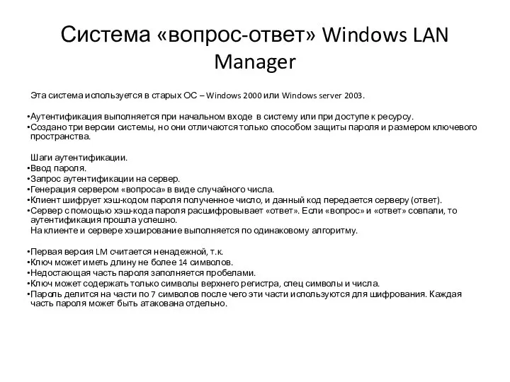 Система «вопрос-ответ» Windows LAN Manager Эта система используется в старых ОС –