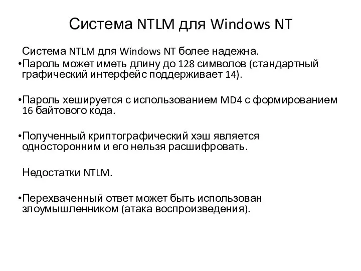 Система NTLM для Windows NT Система NTLM для Windows NT более надежна.