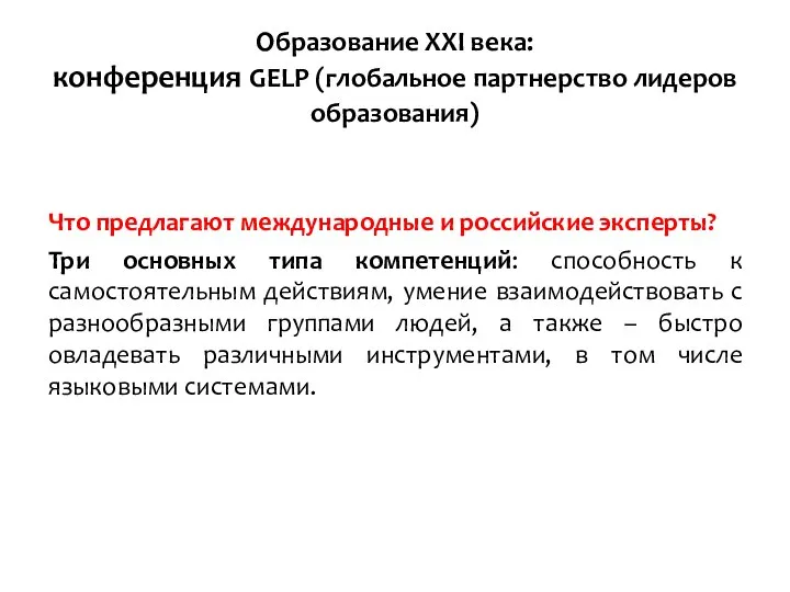 Образование XXI века: конференция GELP (глобальное партнерство лидеров образования) Что предлагают международные