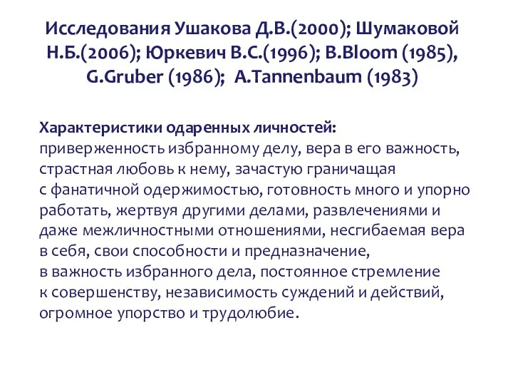 Характеристики одаренных личностей: приверженность избранному делу, вера в его важность, страстная любовь