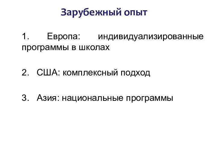 Зарубежный опыт 1. Европа: индивидуализированные программы в школах 2. США: комплексный подход 3. Азия: национальные программы