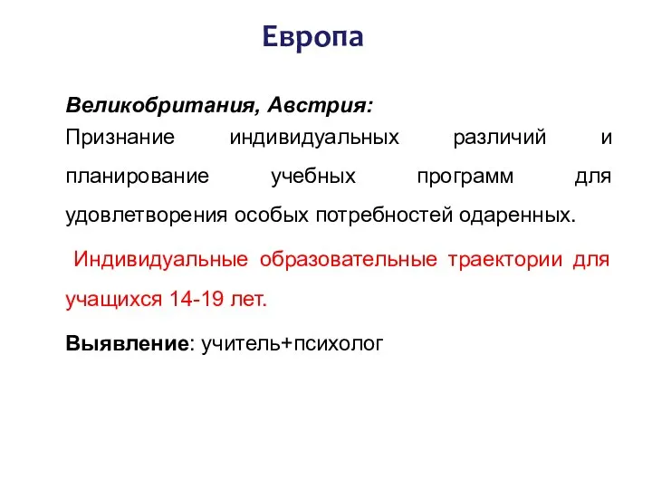 Европа Великобритания, Австрия: Признание индивидуальных различий и планирование учебных программ для удовлетворения