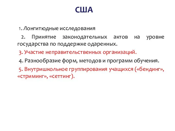 США 1. Лонгитюдные исследования 2. Принятие законодательных актов на уровне государства по