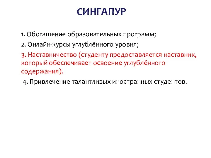 СИНГАПУР 1. Обогащение образовательных программ; 2. Онлайн-курсы углублённого уровня; 3. Наставничество (студенту