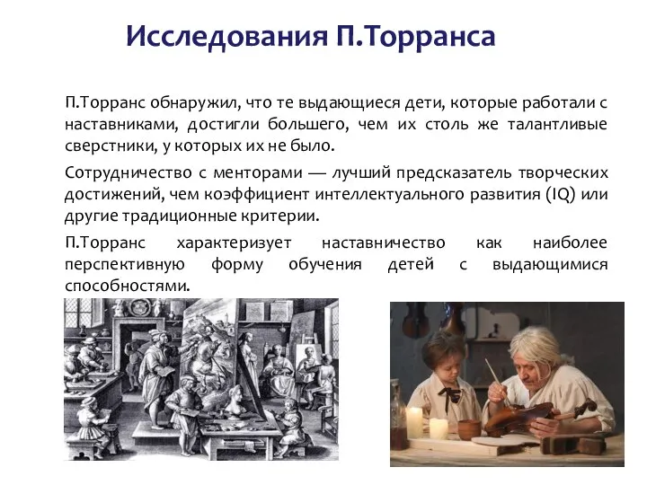 Исследования П.Торранса П.Торранс обнаружил, что те выдающиеся дети, которые работали с наставниками,