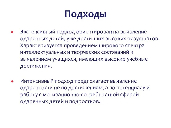 Подходы Экстенсивный подход ориентирован на выявление одаренных детей, уже достигших высоких результатов.