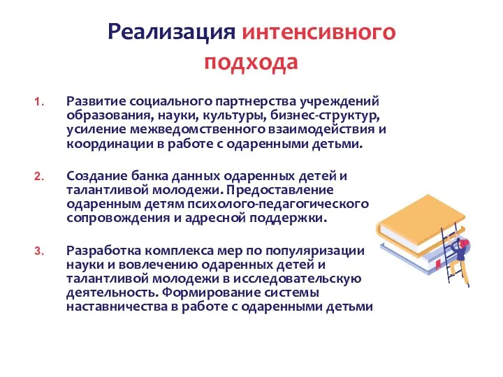 Реализация интенсивного подхода Развитие социального партнерства учреждений образования, науки, культуры, бизнес-структур, усиление