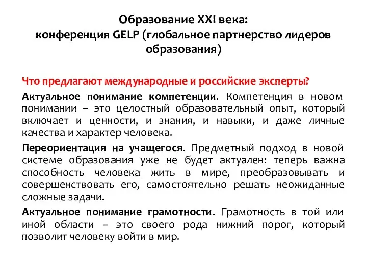 Образование XXI века: конференция GELP (глобальное партнерство лидеров образования) Что предлагают международные