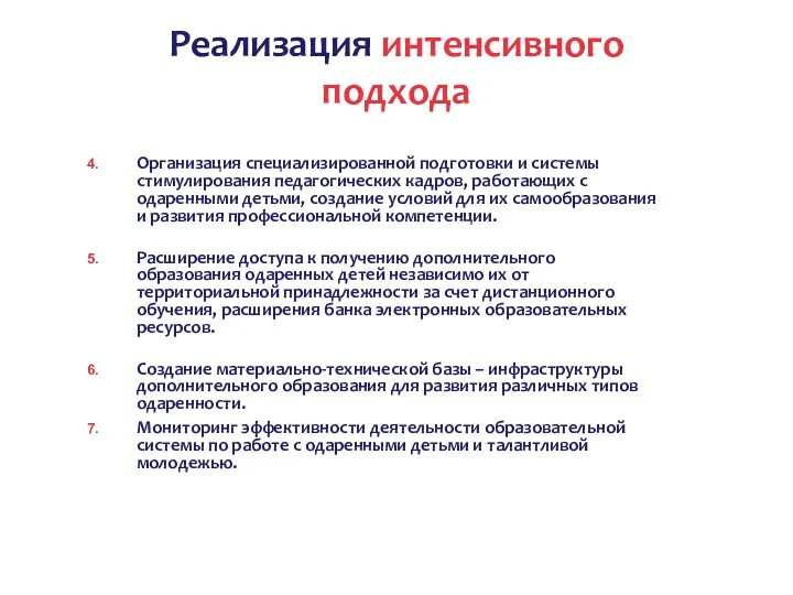 Реализация интенсивного подхода Организация специализированной подготовки и системы стимулирования педагогических кадров, работающих