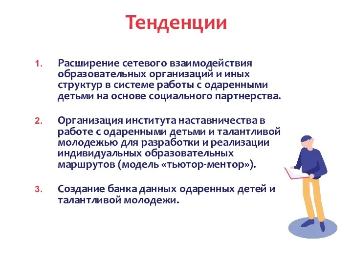 Тенденции Расширение сетевого взаимодействия образовательных организаций и иных структур в системе работы