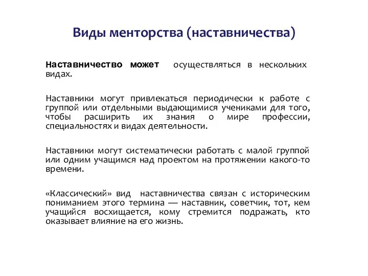 Виды менторства (наставничества) Наставничество может осуществляться в нескольких видах. Наставники могут привлекаться