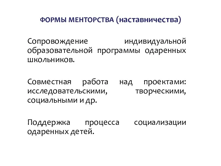 ФОРМЫ МЕНТОРСТВА (наставничества) Сопровождение индивидуальной образовательной программы одаренных школьников. Совместная работа над