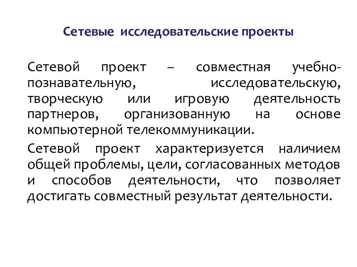 Сетевые исследовательские проекты Сетевой проект – совместная учебно-познавательную, исследовательскую, творческую или игровую