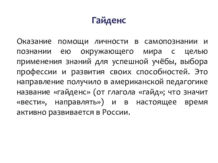 Гайденс Оказание помощи личности в самопознании и познании ею окружающего мира с