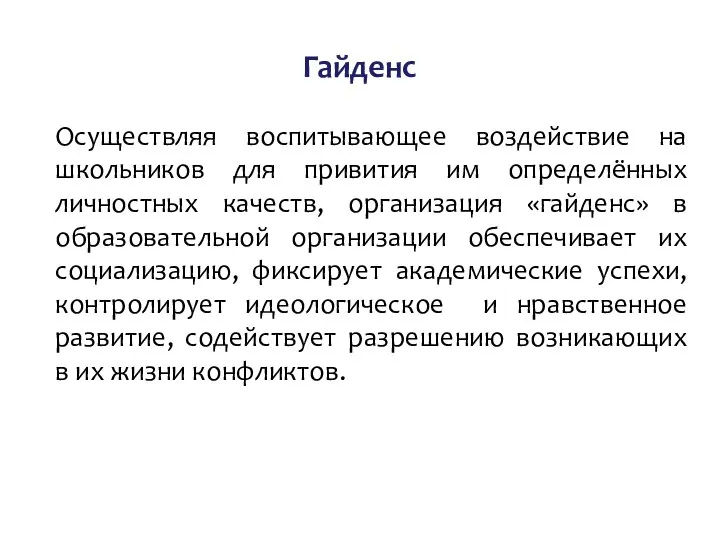 Гайденс Осуществляя воспитывающее воздействие на школьников для привития им определённых личностных качеств,