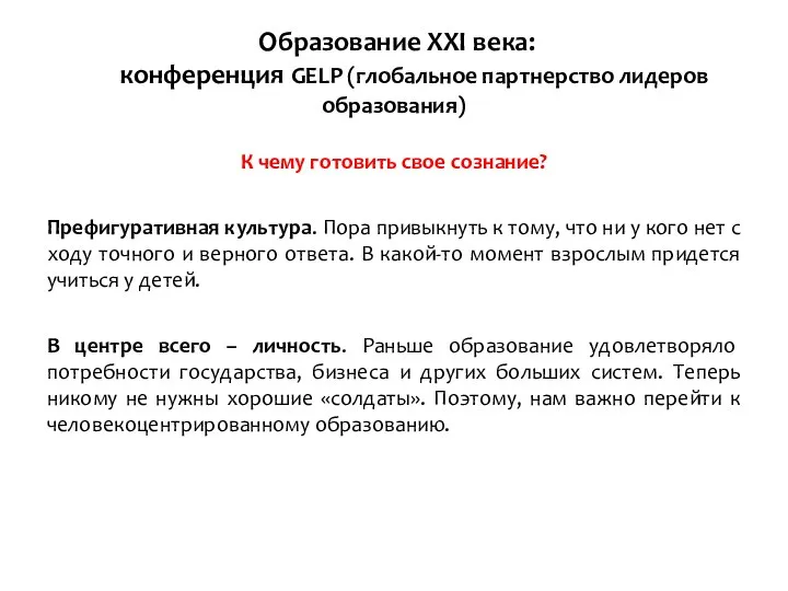 Образование XXI века: конференция GELP (глобальное партнерство лидеров образования) К чему готовить