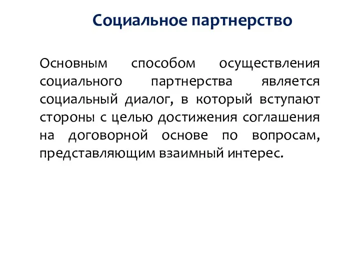 Социальное партнерство Основным способом осуществления социального партнерства является социальный диалог, в который