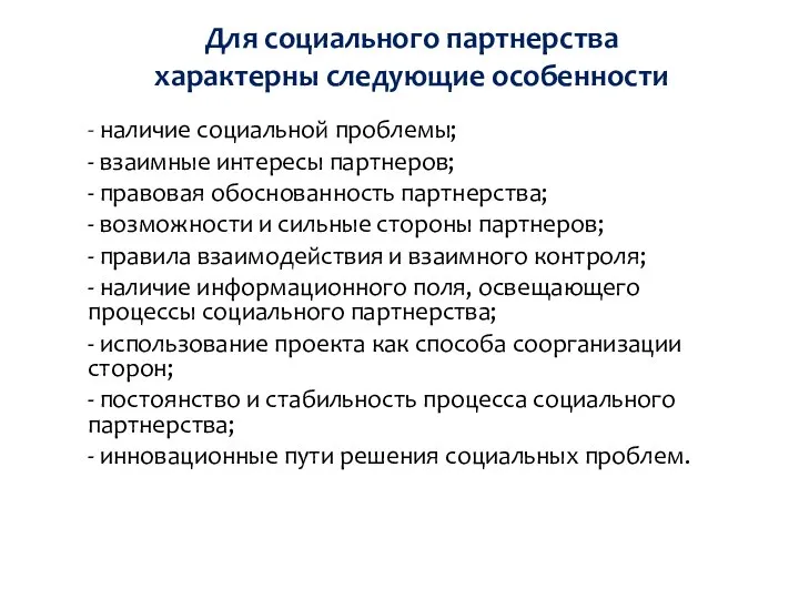 Для социального партнерства характерны следующие особенности - наличие социальной проблемы; - взаимные