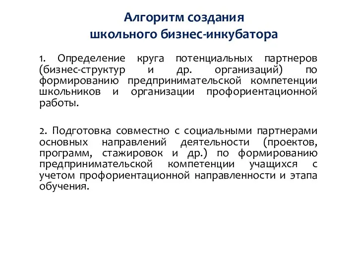 Алгоритм создания школьного бизнес-инкубатора 1. Определение круга потенциальных партнеров (бизнес-структур и др.