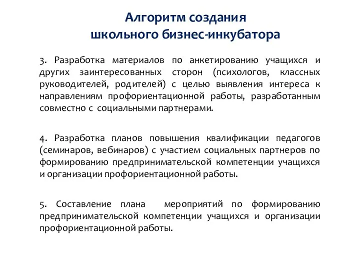 Алгоритм создания школьного бизнес-инкубатора 3. Разработка материалов по анкетированию учащихся и других